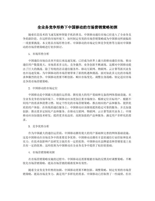 全业务竞争形势下中国移动的市场营销策略初探