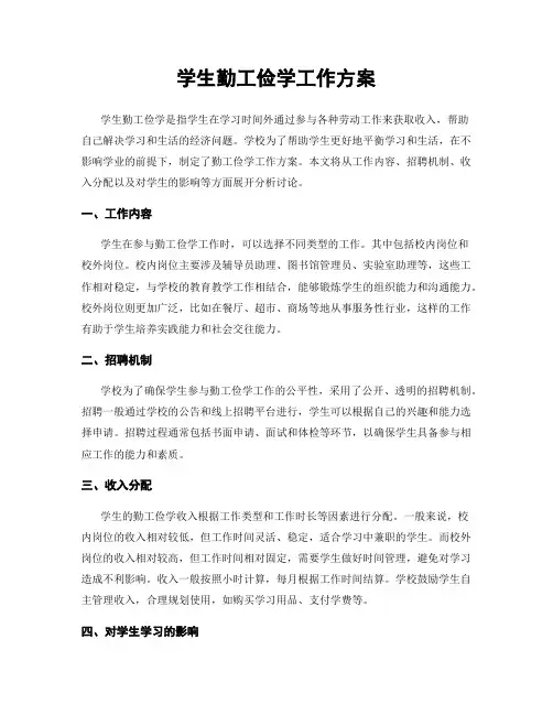 学生勤工俭学工作方案