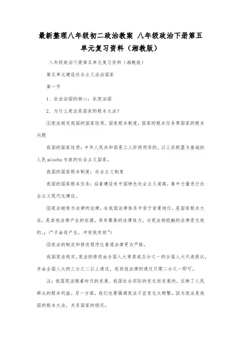 最新整理八年级初二政治 八年级政治下册第五单元复习资料(湘教版).docx