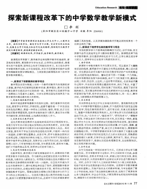 探索新课程改革下的中学数学教学新模式