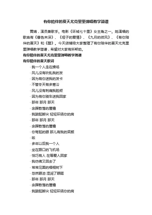 有你陪伴的夏天尤克里里弹唱教学简谱