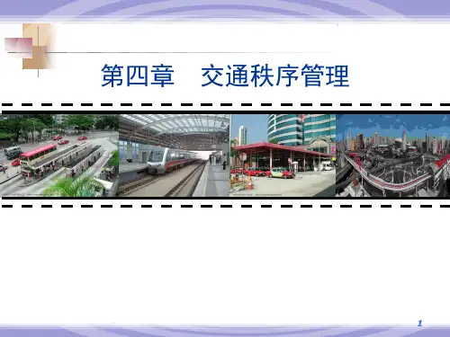 《交通管理与控制》第4章-交通秩序管理