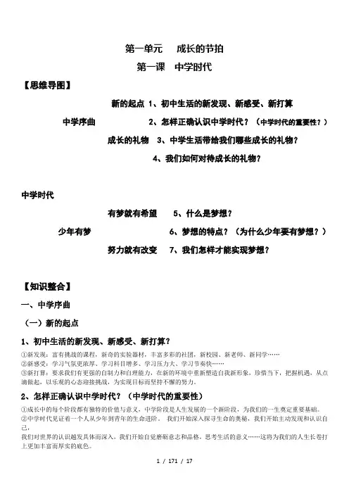 七年级道德与法治上册知识点及框架结构归纳整理