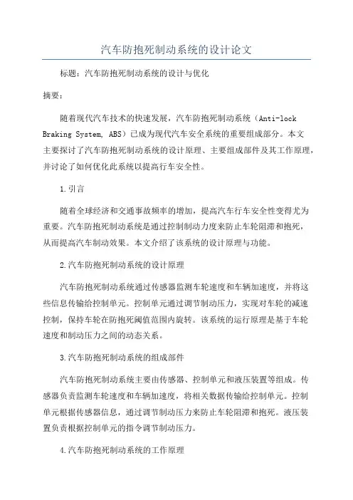 汽车防抱死制动系统的设计论文