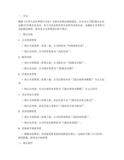 外资转内资章程修正案模板