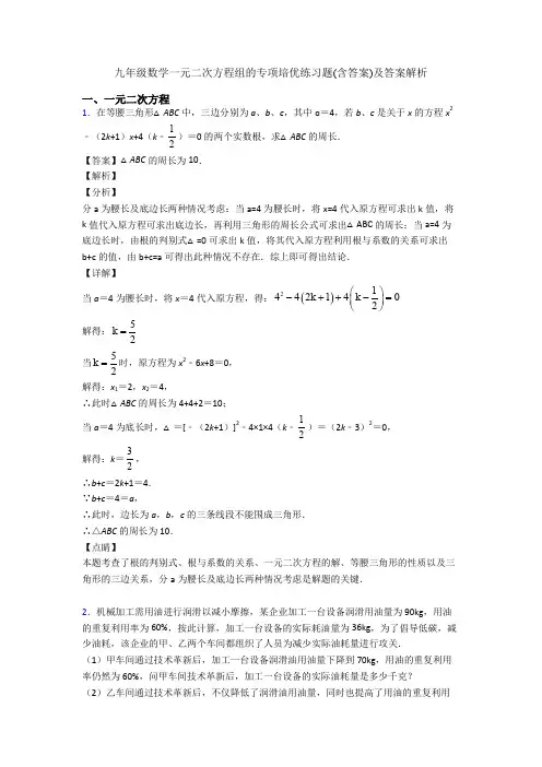 九年级数学一元二次方程组的专项培优练习题(含答案)及答案解析