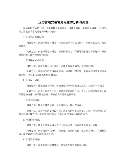 压力管道安装常见问题的分析与处理