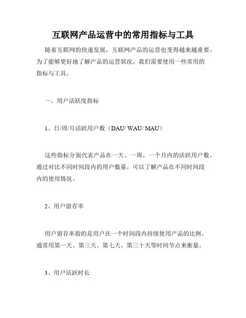 互联网产品运营中的常用指标与工具