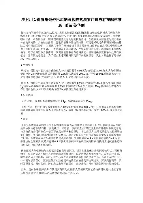 注射用头孢哌酮钠舒巴坦钠与盐酸氨溴索注射液存在配伍禁忌   姜荣 姜华丽