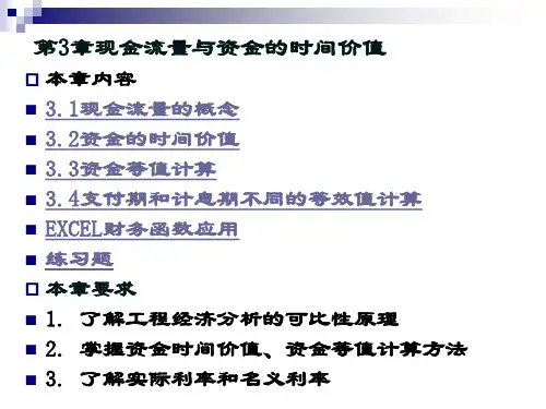 工程经济学第3章  资金的时间价值与等值计算