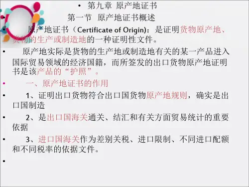 《原产地证书》PPT课件