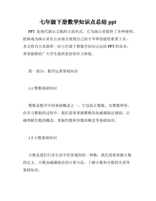 七年级下册数学知识点总结ppt