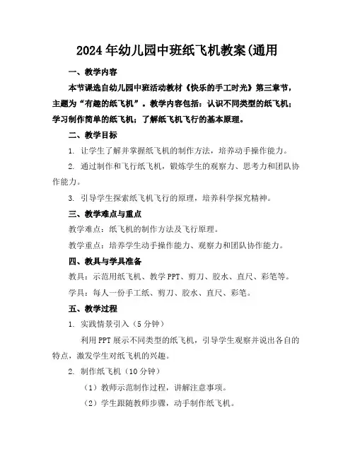 2024年幼儿园中班纸飞机教案(通用
