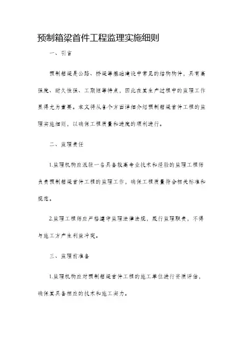 预制箱梁首件工程监理实施细则