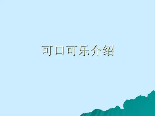 可口可乐介绍