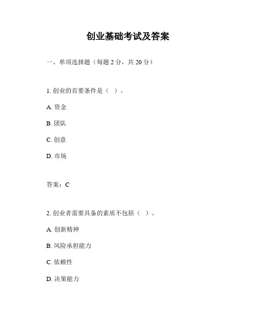 创业基础考试及答案