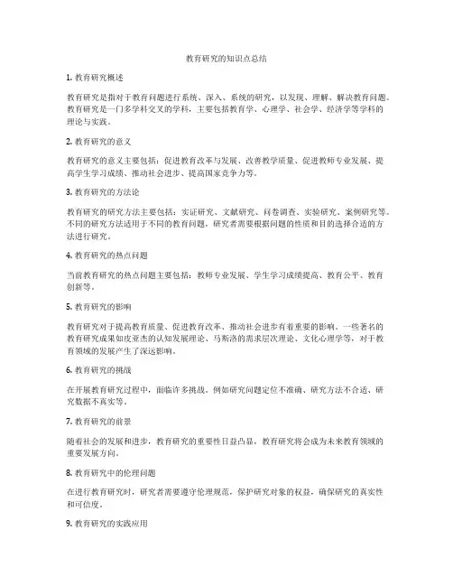 教育研究的知识点总结