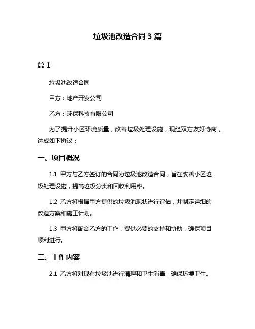垃圾池改造合同3篇