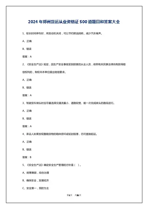 2024年郑州货运从业资格证500道题目和答案大全