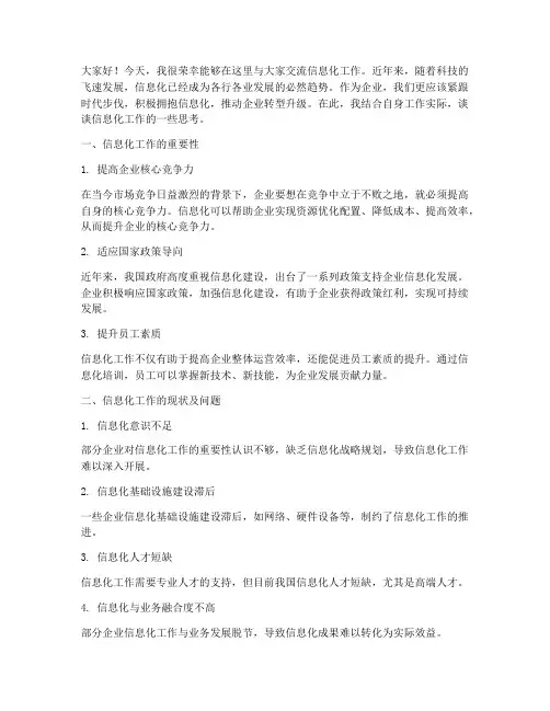 信息化工作交流发言稿