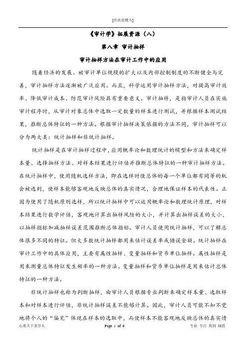 《审计学》审计抽样方法在审计工作中的应用