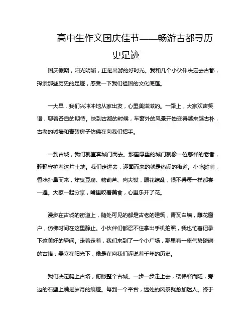 高中生作文国庆佳节——畅游古都寻历史足迹
