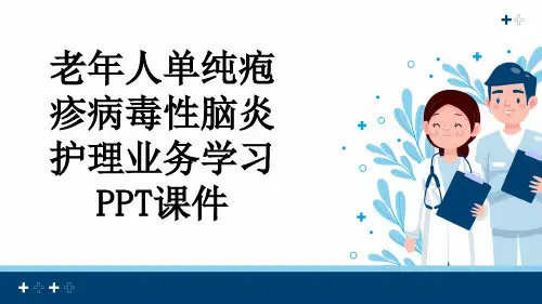 老年人单纯疱疹病毒性脑炎护理业务学习PPT课件