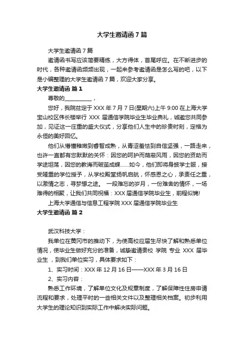 大学生邀请函7篇