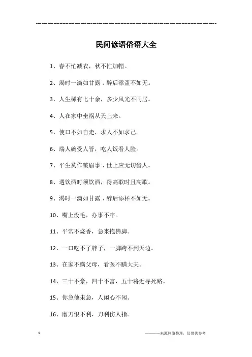 民间谚语俗语大全