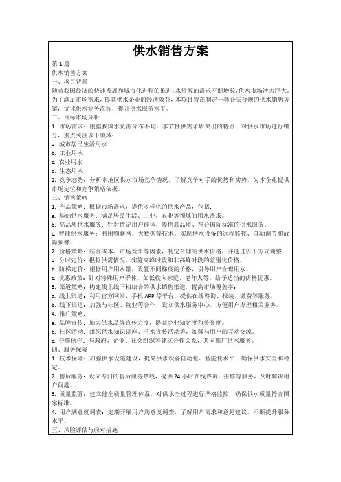 供水销售方案