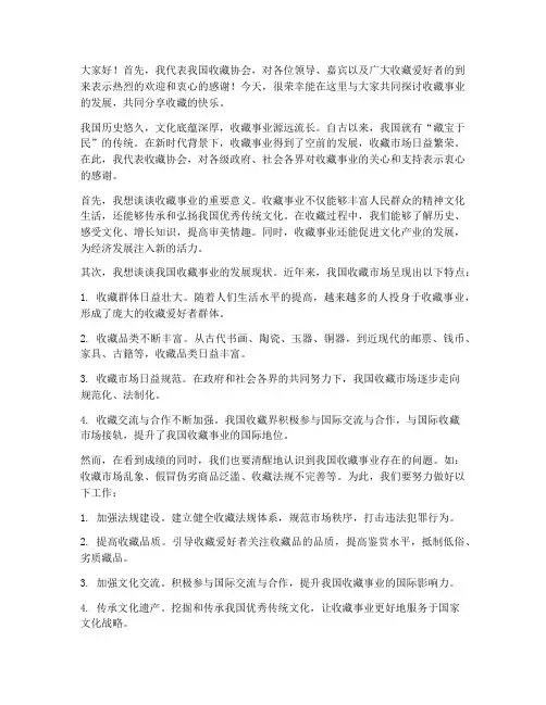 领导参加收藏协会发言稿