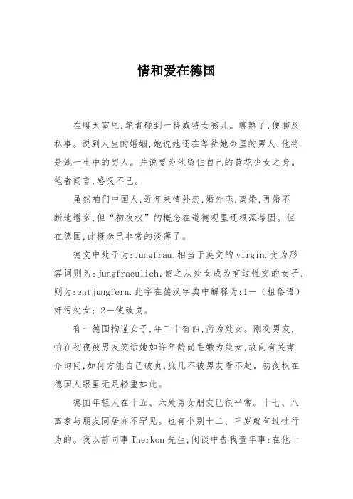 情和爱在德国