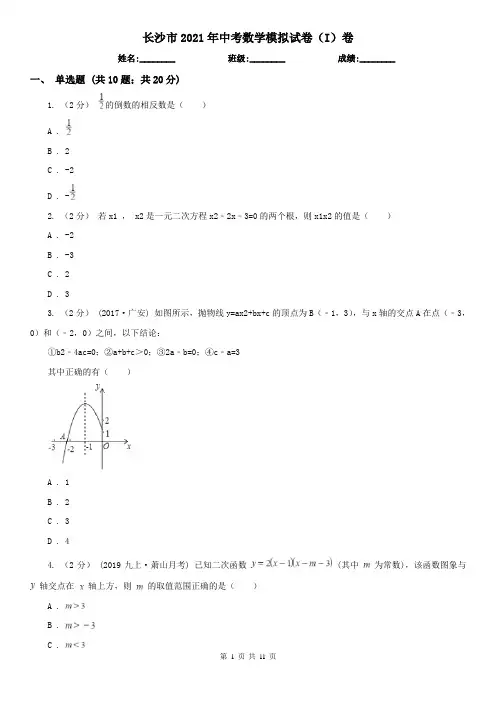 长沙市2021年中考数学模拟试卷(I)卷