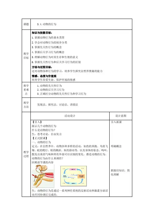 3.4动物的行为教案浙教版八年级上册科学