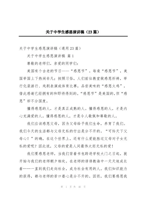关于中学生感恩演讲稿(23篇)