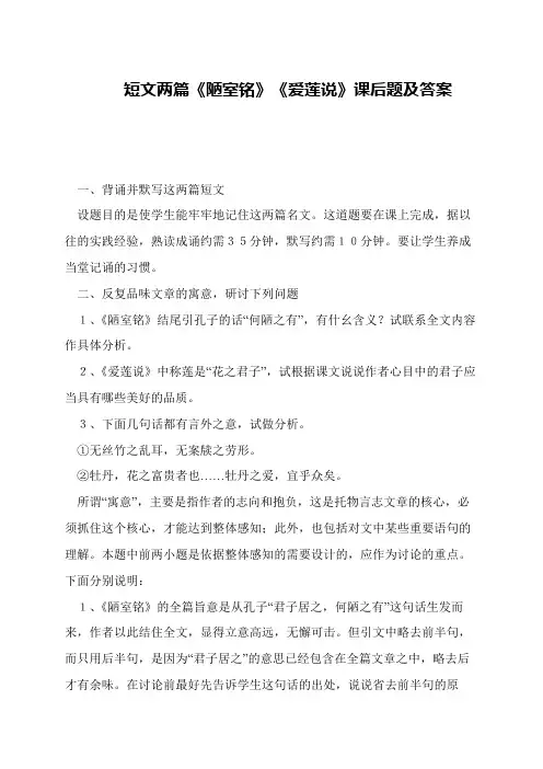 短文两篇《陋室铭》《爱莲说》课后题及答案