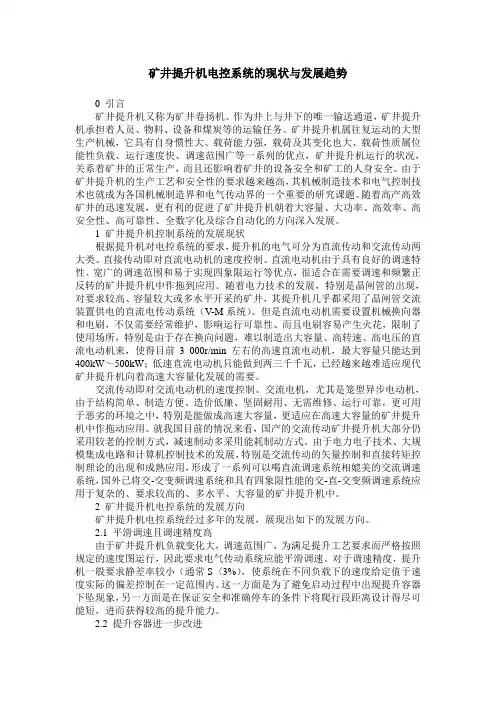 矿井提升机电控系统的现状与发展趋势