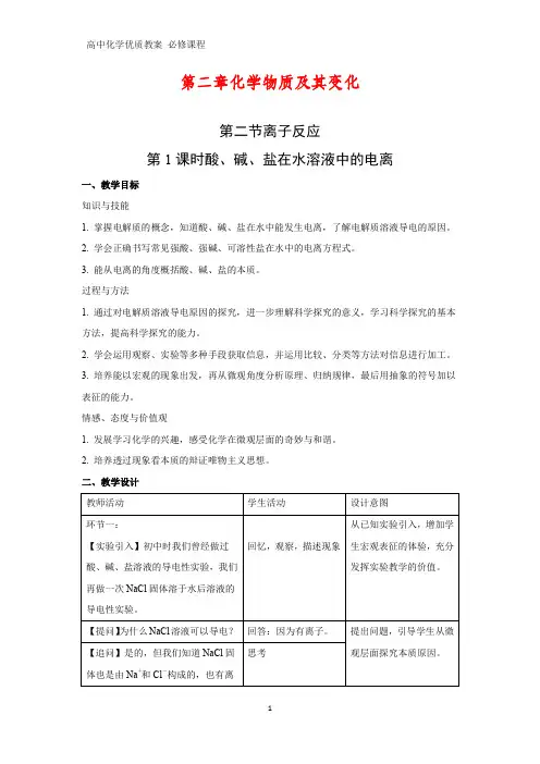 高中化学优质教案 酸、碱、盐在水溶液中的电离 教学设计[必修](5)