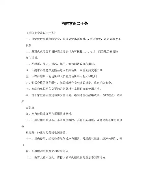 消防常识二十条