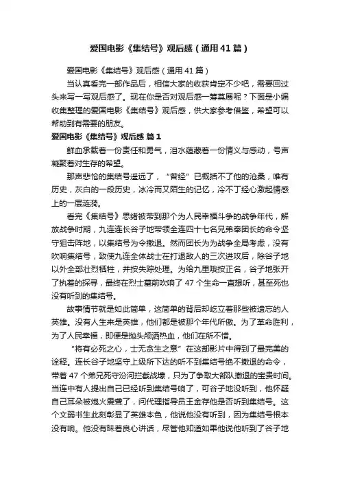 爱国电影《集结号》观后感（通用41篇）
