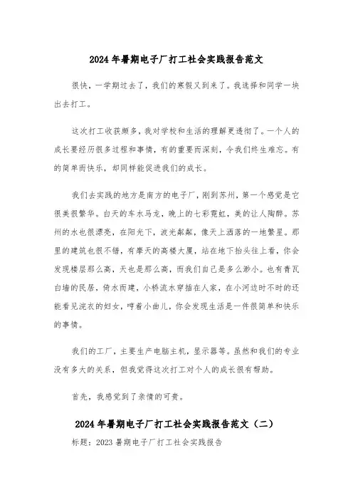 2024年暑期电子厂打工社会实践报告范文(三篇)