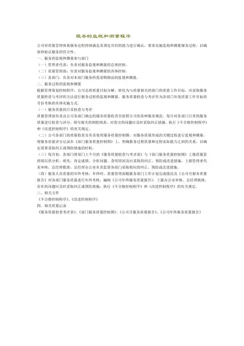 服务的监视和测量程序