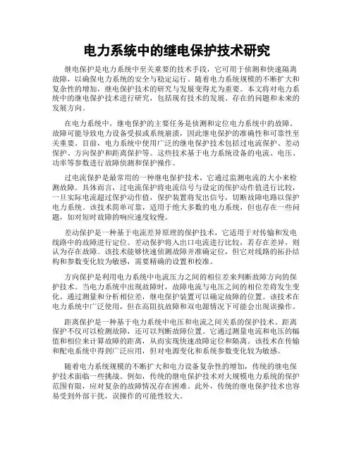 电力系统中的继电保护技术研究