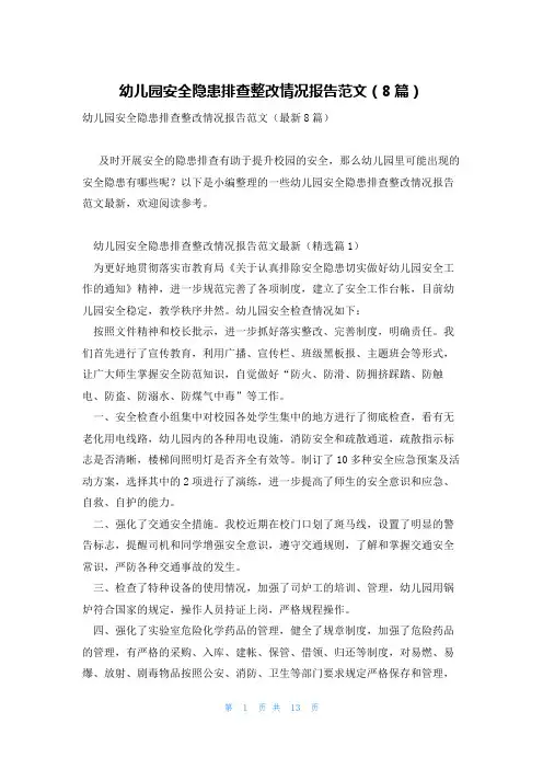 幼儿园安全隐患排查整改情况报告范文(8篇)