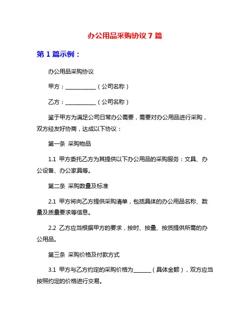 办公用品采购协议7篇