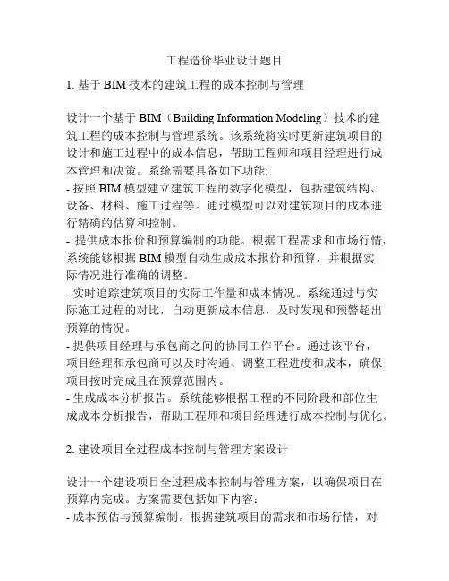 工程造价毕业设计题目