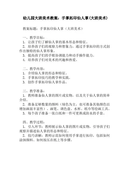 幼儿园大班美术教案：手掌拓印仙人掌(大班美术)