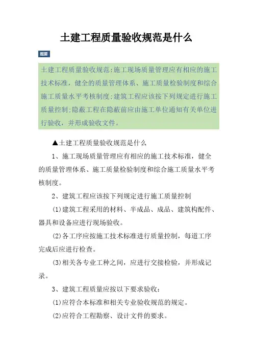 土建工程质量验收规范是什么