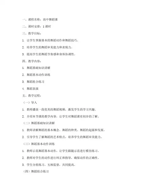 高中舞蹈课逐字稿教案模板