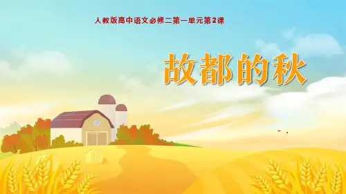 《故都的秋》PPT课文课件